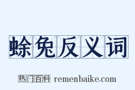 蜍兔反义词是什么意思的图片